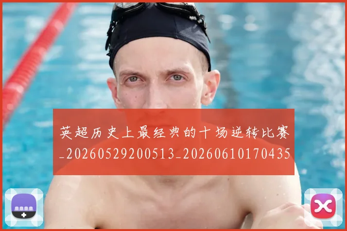 英超历史上最经典的十场逆转比赛_20260529200513_20260610170435