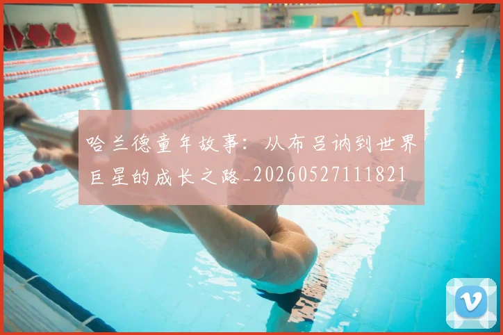 哈兰德童年故事:从布吕讷到世界巨星的成长之路_20260527111821