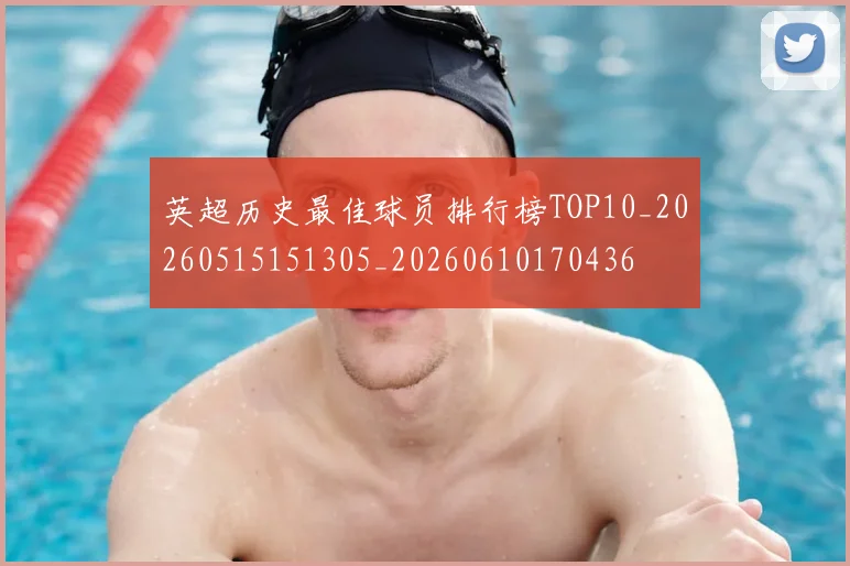 英超历史最佳球员排行榜TOP10_20260515151305_20260610170436
