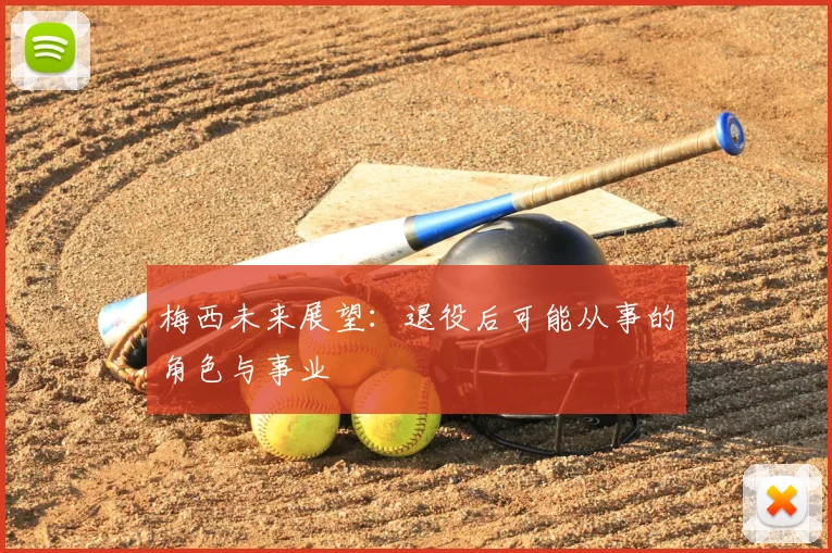 梅西未来展望：退役后可能从事的角色与事业