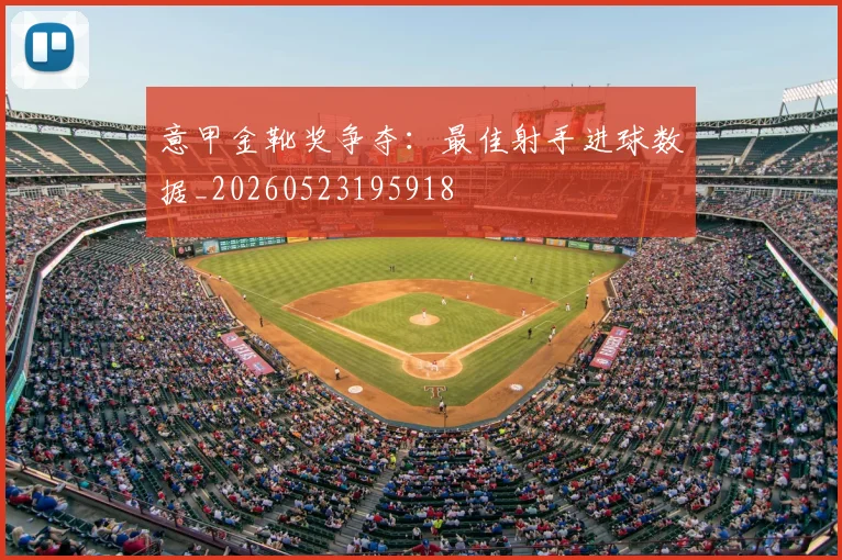 意甲金靴奖争夺:最佳射手进球数据_20260523195918