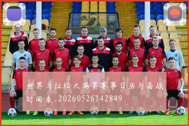 世界马拉松大满贯赛事日历与备战时间表_20260526142849