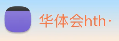 华体会hth· Logo